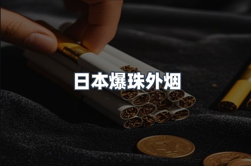 日本爆珠外烟